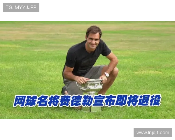 网球传奇费德勒宣布退役 结束辉煌职业生涯的最后一战
